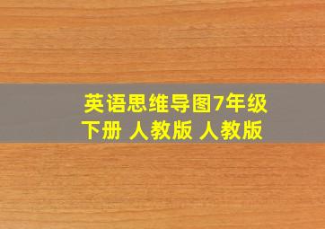 英语思维导图7年级下册 人教版 人教版